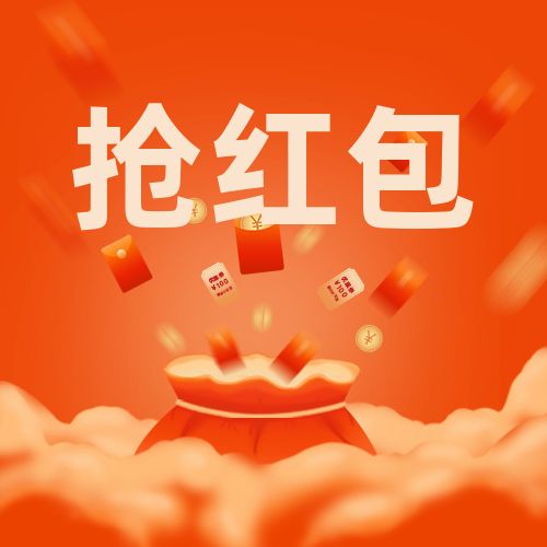 紅包封面祝福語精選，拿走不謝