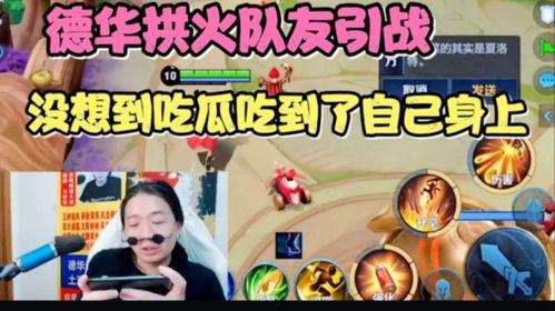 隊友吵架德華吃瓜視頻,德華化身吃瓜群眾，趣味橫生一幕引網友熱議